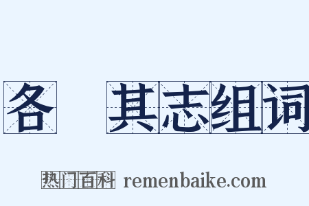 各從其志组词是什么意思的图片